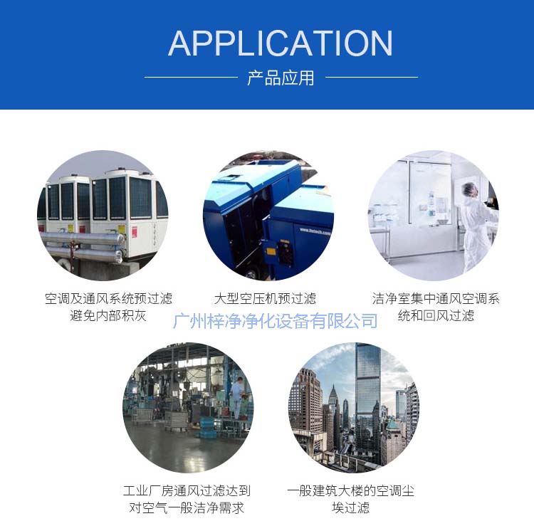 玻纖袋耐高溫過濾器產(chǎn)品主要應(yīng)用于空調(diào)及通風(fēng)系統(tǒng)。 玻纖袋耐高溫過濾器產(chǎn)品主要應(yīng)用