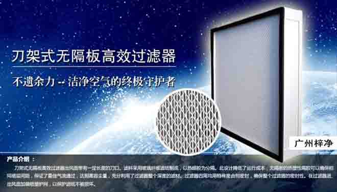 刀架式高效過濾器也被稱為刀架式高效空氣過濾器,帶刀邊高效過濾器,刀口式高效過濾器 刀架式高效過濾器也被稱為刀架式高效空氣過濾器,帶刀邊高效過濾器,刀口式高效過濾器